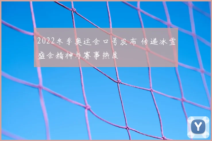 2022冬季奥运会口号发布 传递冰雪盛会精神与赛事热度