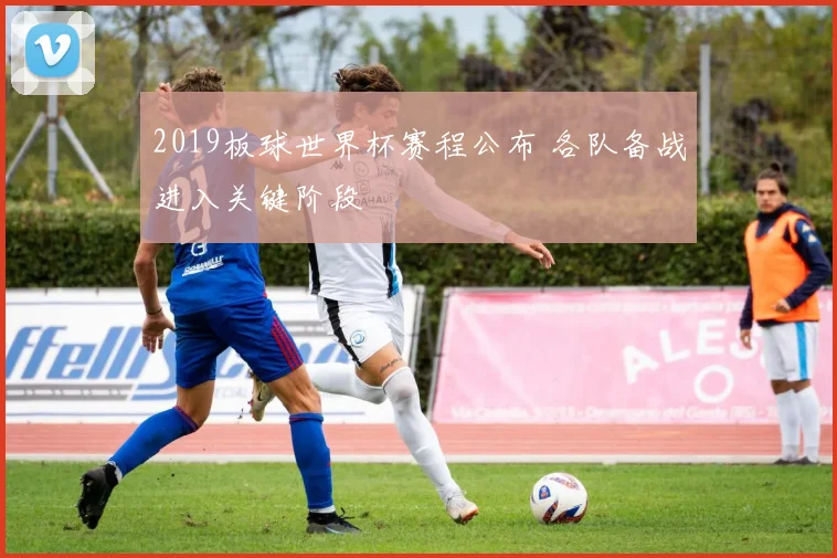 2019板球世界杯赛程公布 各队备战进入关键阶段