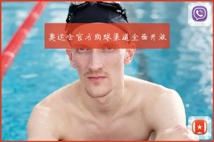 奥运会官方购球渠道全面开放