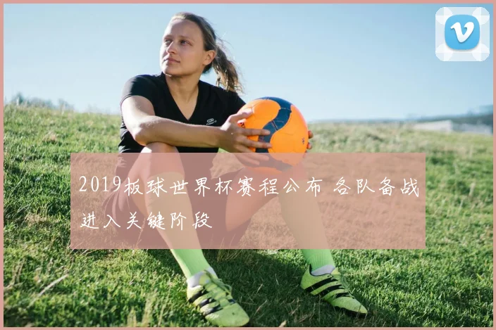 2019板球世界杯赛程公布 各队备战进入关键阶段
