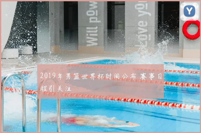 2019年男篮世界杯时间公布 赛事日程引关注