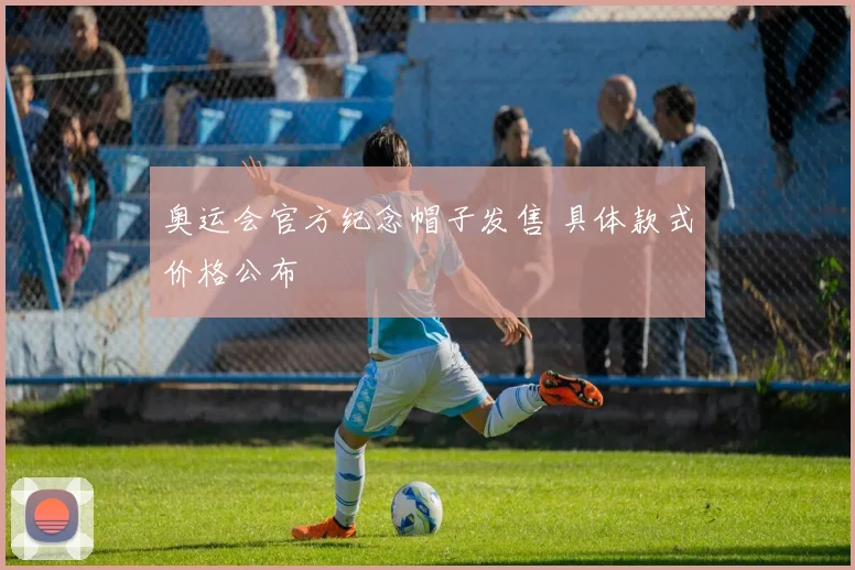 奥运会官方纪念帽子发售 具体款式价格公布