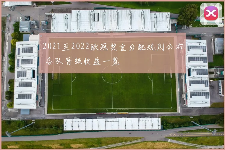 2021至2022欧冠奖金分配规则公布 各队晋级收益一览