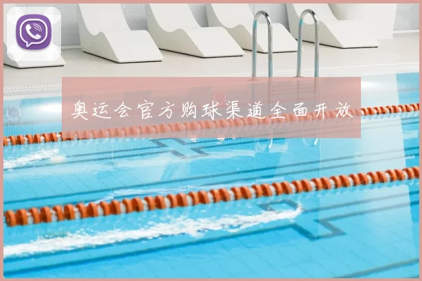 奥运会官方购球渠道全面开放