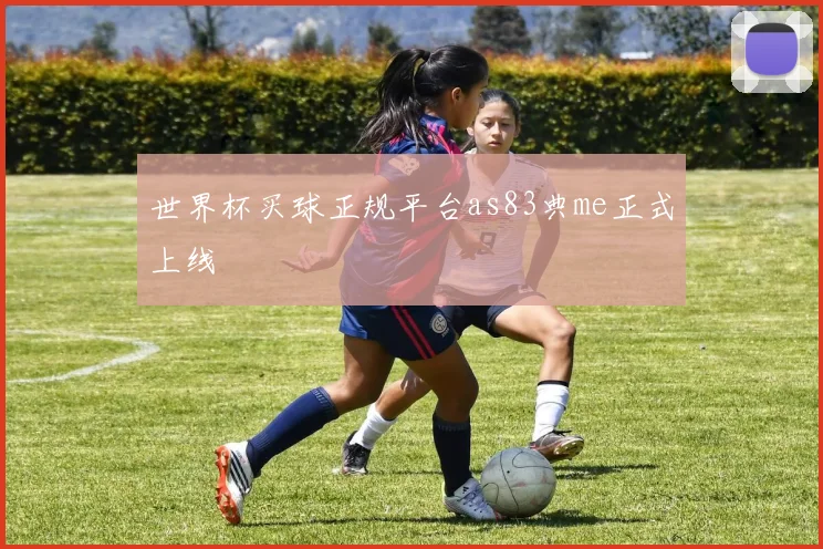 世界杯买球正规平台as83典me正式上线