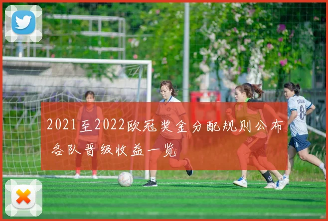 2021至2022欧冠奖金分配规则公布 各队晋级收益一览