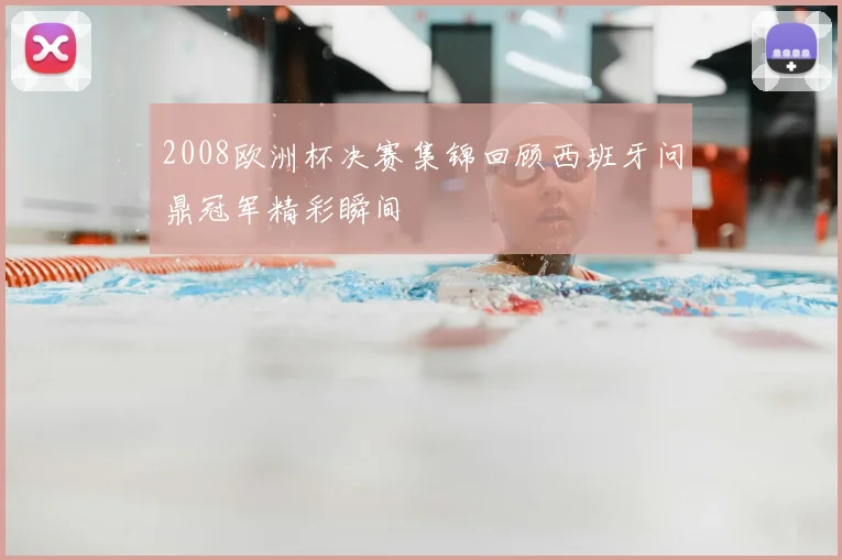 2008欧洲杯决赛集锦回顾西班牙问鼎冠军精彩瞬间