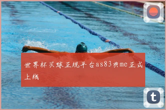 世界杯买球正规平台as83典me正式上线