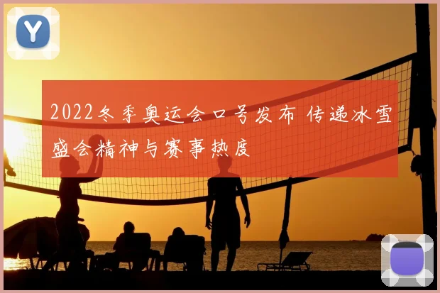 2022冬季奥运会口号发布 传递冰雪盛会精神与赛事热度