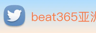 beat365亚洲 logo